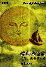 慢船向日边 走呀,找哲学玩去