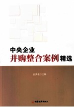 中央企业并购整合案例精选
