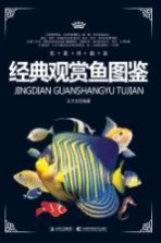 经典观赏鱼图鉴 权威典藏版