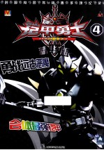 铠甲勇士 4 精华版