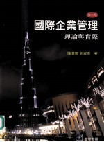 国际企业管理:理论与实际