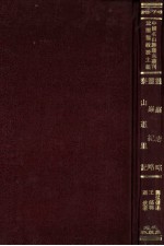 中国名山胜迹志丛刊 泰山道里记 灵严纪略