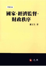 国家经济监督财政秩序