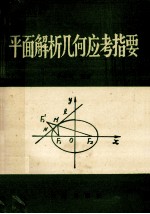 平面解析几何应考指要 汇编