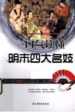一口气读懂明末四大名妓