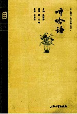 钟书国学精粹 呻吟语