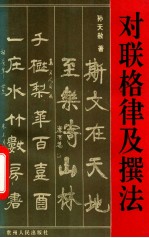 对联格律及撰法