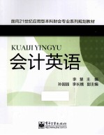 面向21世纪应用型本科财会专业系列规划教材 会计英语