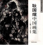 耿国煊中国画集 人物 山水 花鸟