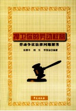 捍卫你的劳动权益 劳动争议法律问题解答