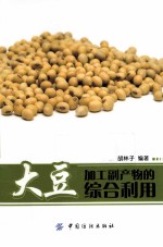 大豆加工副产物的综合利用