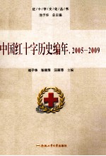 中国红十字历史编年 2005-2009