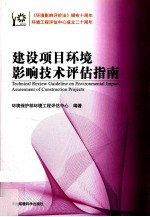建设项目环境影响技术评估指南