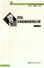 拉兹 法律权威的规范性分析