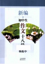 新编初中生作文十八法
