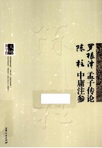 罗根泽孟子传论 陈柱中庸注参