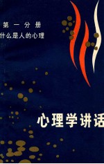 心理学讲话 第1分册 什么是人的心理