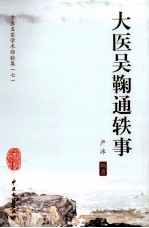 大医吴鞠通轶事