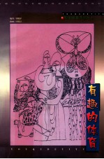 有趣的体育