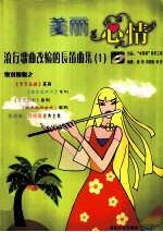 美丽心情 流行歌曲改编的长笛曲集 1