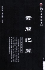 素问记闻
