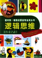 爱问熊·德国启蒙益智金奖丛书 逻辑思维