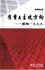质量是主攻方向 感悟一九九九