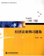 经济法案例习题集