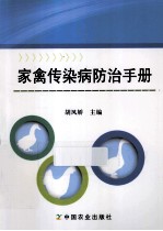 家禽传染病防治手册
