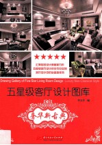 五星级客厅设计图库 奢华新古典