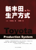 新丰田生产方式 第4版