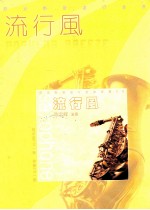 流行风 1