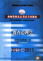 2010-2011教师资格认定考试专用教材 教育心理学 下
