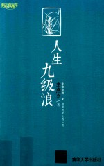 人生九级浪 幸福直通车