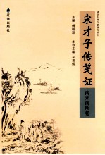 宋才子传笺证 南宋前期卷