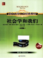 英文大学人文经典教材 社会学和我们 注释版 第9版