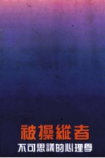被操纵者 不可思议的心理学