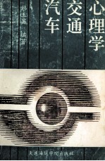 汽车交通心理学