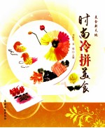 美食新天地 时尚冷拼美食