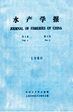 水产学报 第4卷 第3期