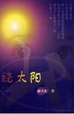 绕太阳