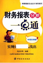 财务报表分析一点通 年报实例版