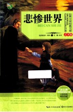 世界文学经典文库 青少版 悲惨世界