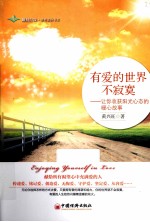 有爱的世界不寂寞 让你收获阳光心态的暖心故事