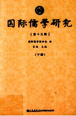国际儒学研究 第19辑 下