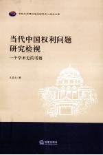 当代中国权利问题研究检视 一个学术史的考察