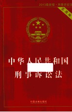 中华人民共和国刑事诉讼法 实用版 2013最新版