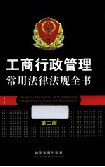 工商行政管理常用法律法规全书 第2版