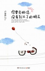 你要去相信,没有到不了的明天