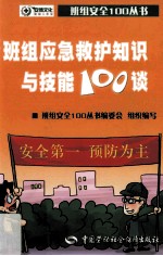 班组应急救护知识与技能100谈